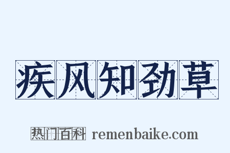 疾风知劲草是什么意思的图片